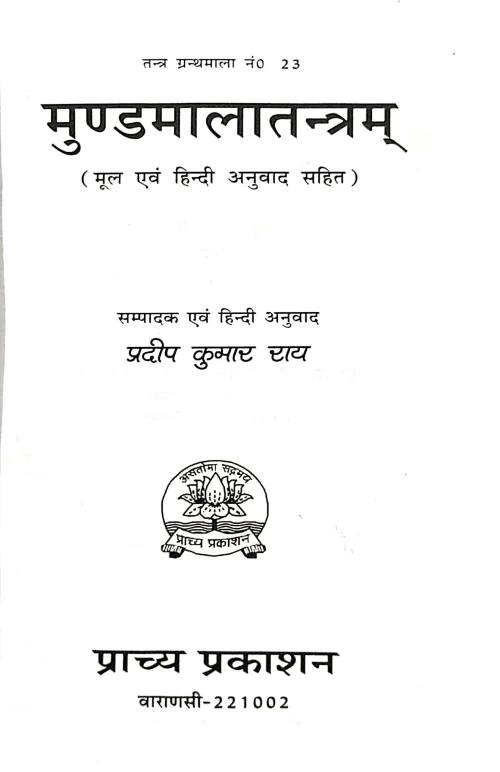 Mundamala Tantram (TGN 23)